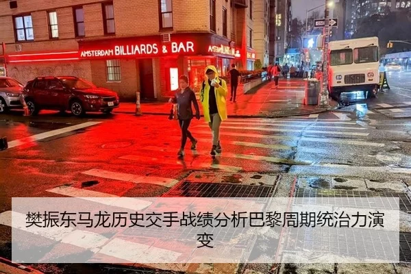 樊振东马龙历史交手战绩分析巴黎周期统治力演变