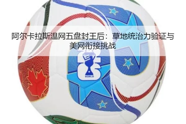 a-er-ka-la-si-wen-wang-wu-pan-feng-wang-hou-cao-di-tong-zhi-li-yan-zheng-yu-mei-wang-xian-jie-tiao-zhan-2-241.jpg