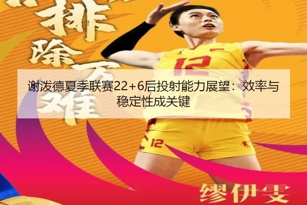 xie-po-de-xia-ji-lian-sai-hou-tou-she-neng-li-zhan-wang-xiao-lv-yu-wen-ding-xing-cheng-guan-jian-2-220.jpg